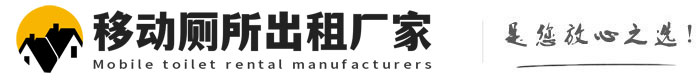 临猗移动厕所出租厂家